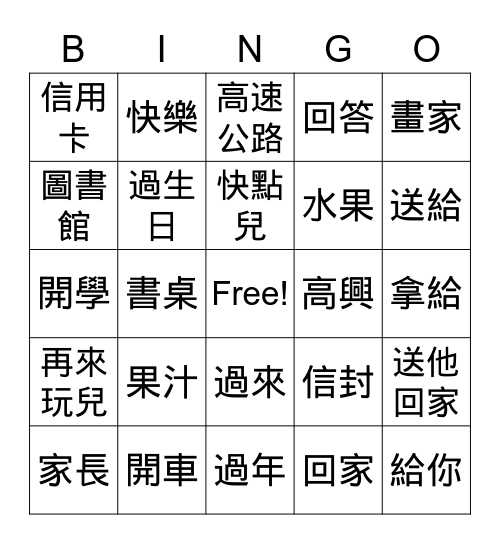 美洲華語第二册第五課詞語賓果遊戲 Bingo Card