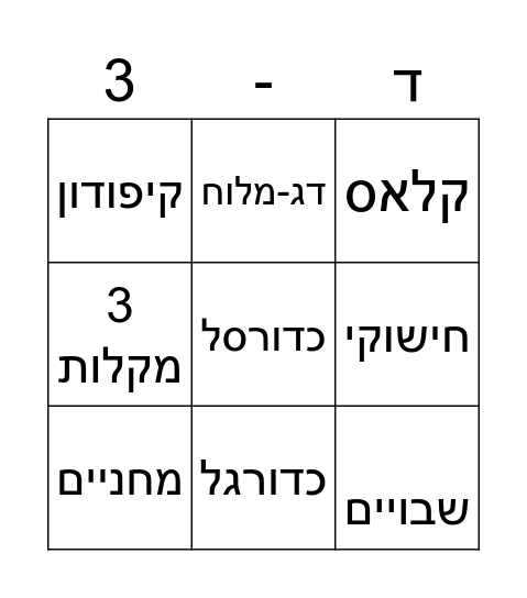 משחקי חברה Bingo Card
