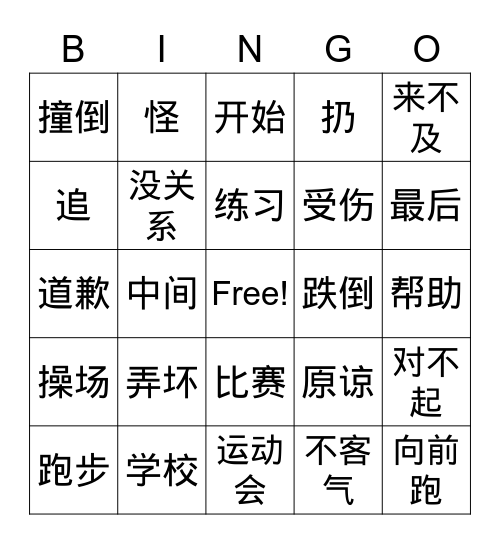 第六课《是我不好》 Bingo Card