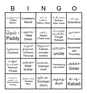 பொங்கல்  விழா - Avvaiyar Bingo Card