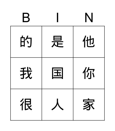 认字 Bingo Card