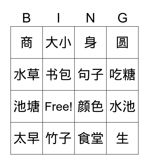 《汉语 6》L1 听力 生字 Bingo Card