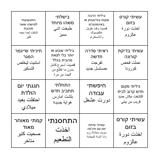 كورونا קורונה Bingo Card