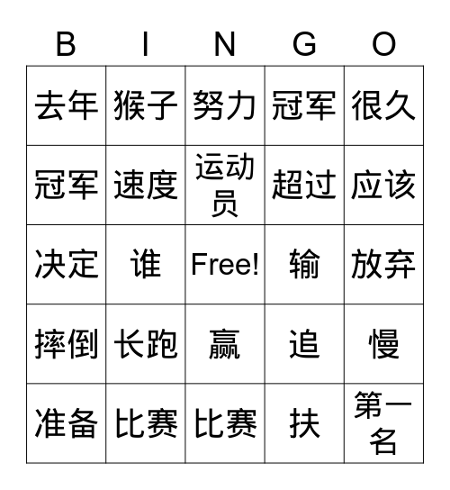 《谁是第一名》 Bingo Card