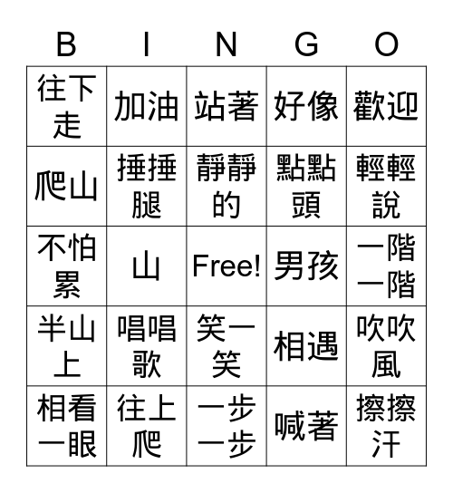 第六課爬山 Bingo Card