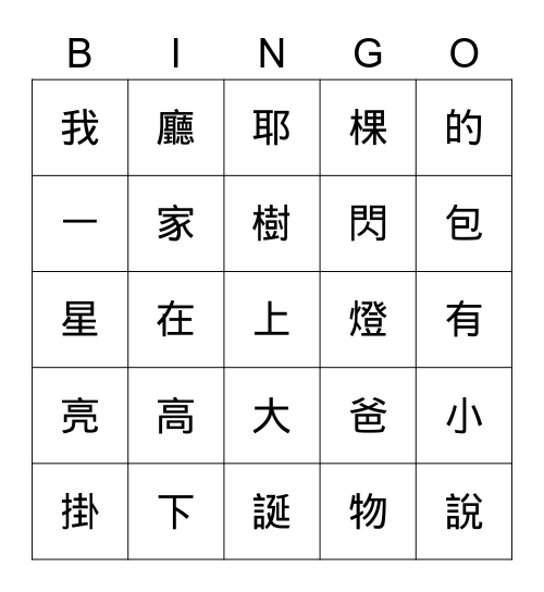 第五課 耶誕樹 Bingo Card