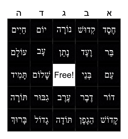 Hebrew words Bingo Card