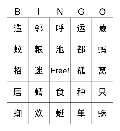 动物儿歌 生字 Bingo Card