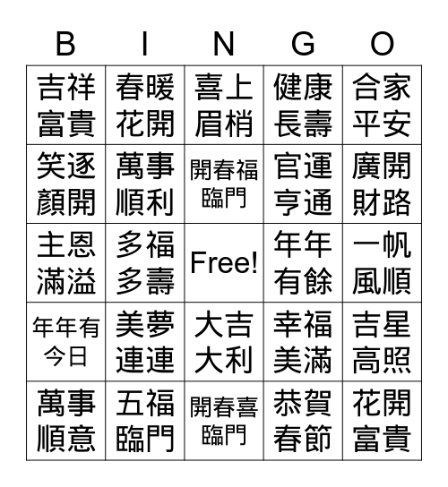 新春佳節 Bingo Card
