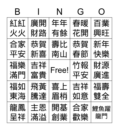 新春佳節 Bingo Card