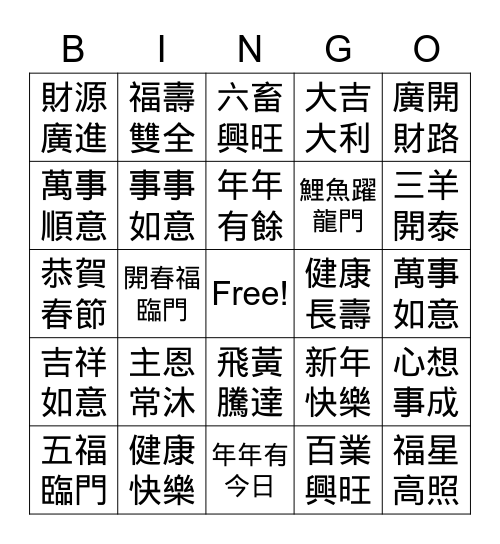新春佳節 Bingo Card