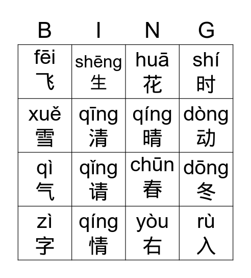 语文第一单元 生字复习 Bingo Card