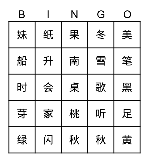 汉字bingo Card