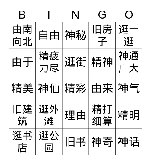 G4NNU3L2  逛外滩 扩词1 Bingo Card