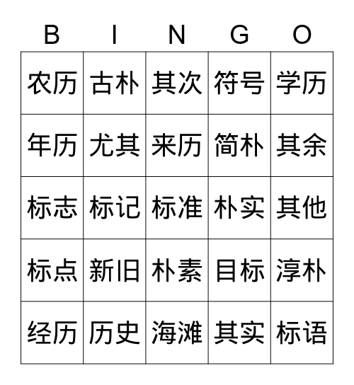 G4NNU3L2 逛外滩 扩词2 Bingo Card
