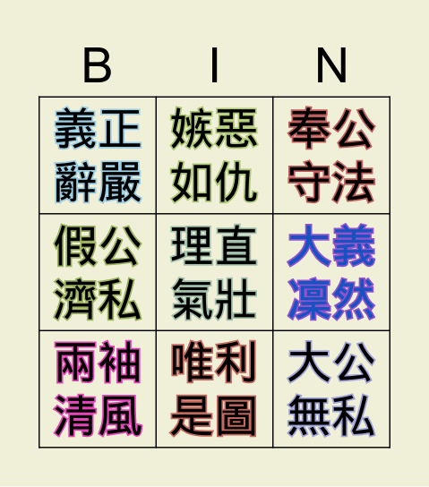 每日一成语 Bingo Card