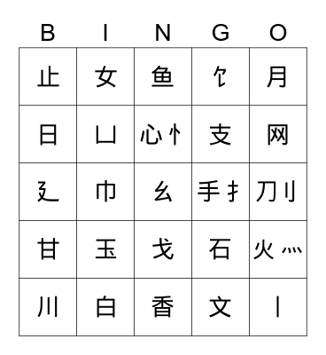 偏旁部首BINGO Card
