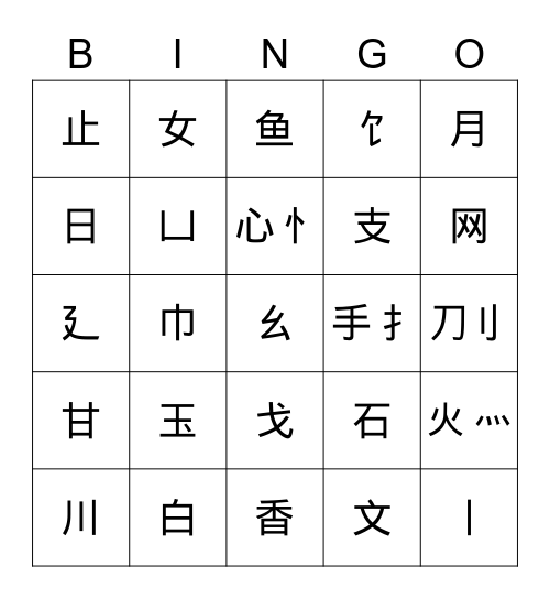 偏旁部首BINGO Card