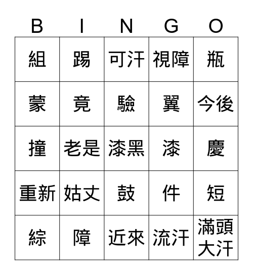 H6 L5 在黑暗中行走 Bingo Card