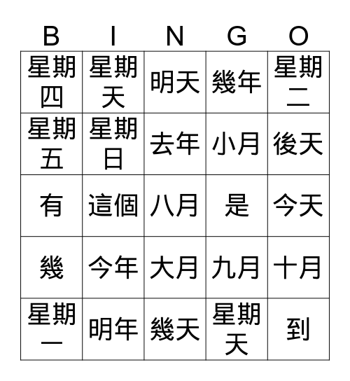Go Chinese 100 Lesson 5 星期幾？-2 Bingo Card