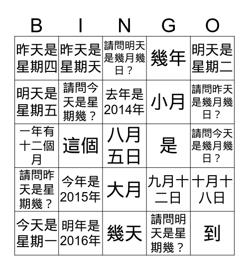 Go Chinese 100 Lesson 5 星期幾？-3 Bingo Card