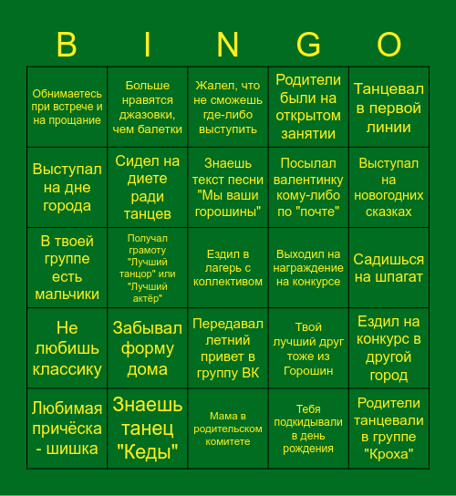 Горошинское БИНГО Bingo Card