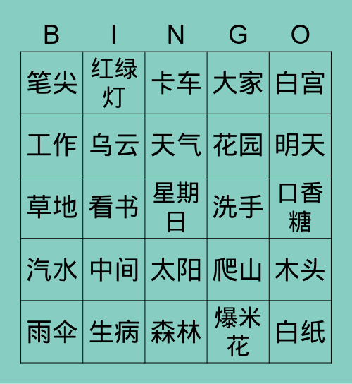 美洲华语 1 L1-7 Bingo Card