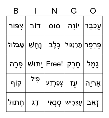 Hebrew Animals Bingo Card