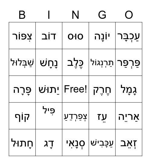 Hebrew Animals Bingo Card