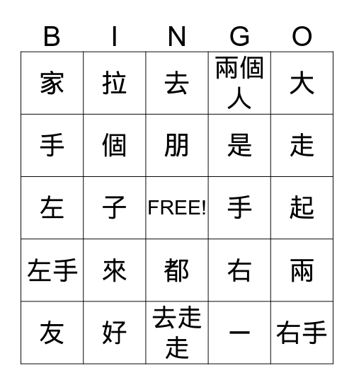 第一冊  第一課第二課 生字語詞 Bingo Card