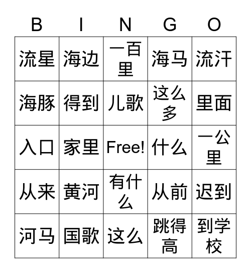 美洲华语 2 第六课 Bingo Card