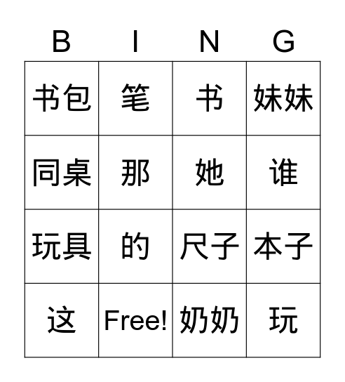 汉语 1 第十一课 这是我的书 Bingo Card