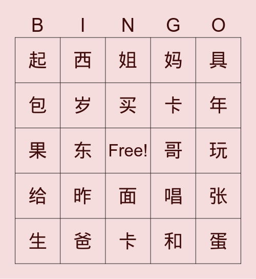 第五课汉字bingo Card