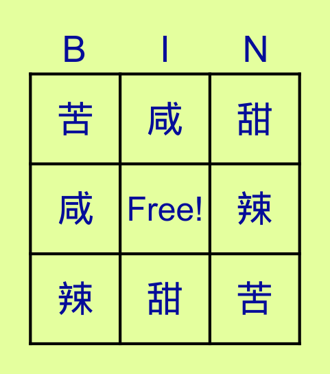 味道 Bingo Card