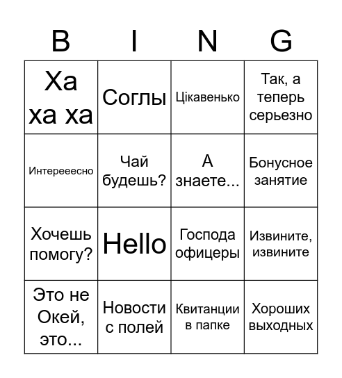 Победа Bingo Card