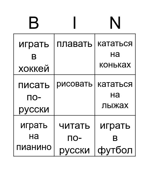 Что ты умеешь делать? Bingo Card