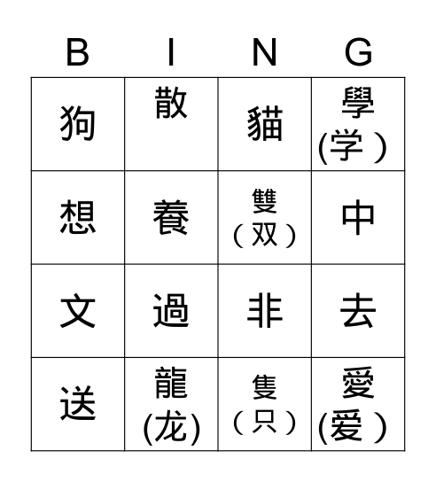 第八課 我的寵物 Bingo Card