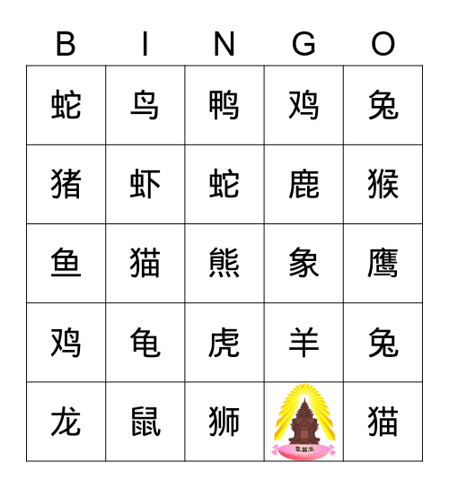 动物宾果游戏 Bingo Card