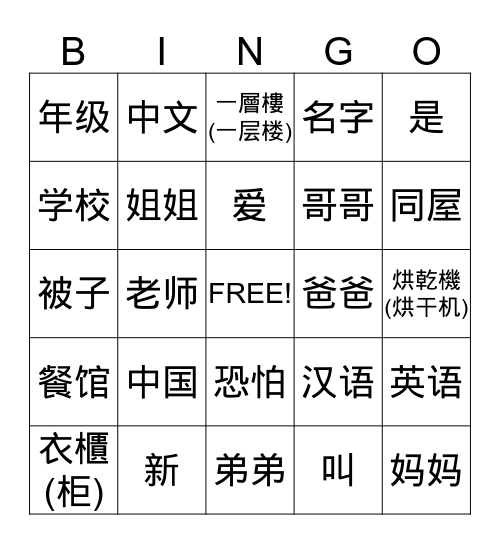 中文 Bingo Card