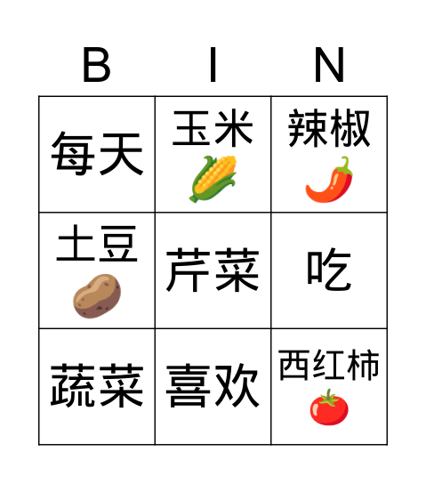 蔬菜 shū cài Bingo Card