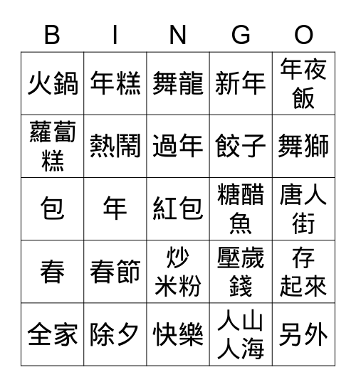 Lesson 6 新年快樂 Bingo Card