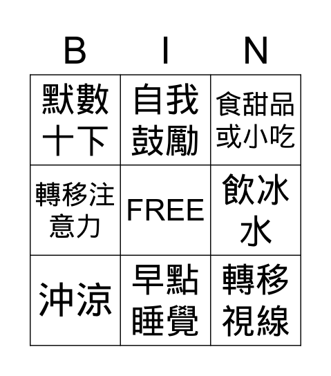 減壓好方法 Bingo Card