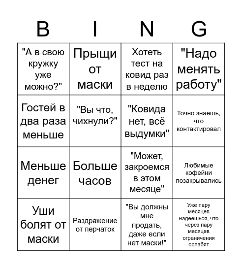 Бариста в ковидные времена Bingo Card