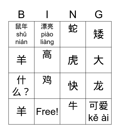 十二生肖 Bingo Card