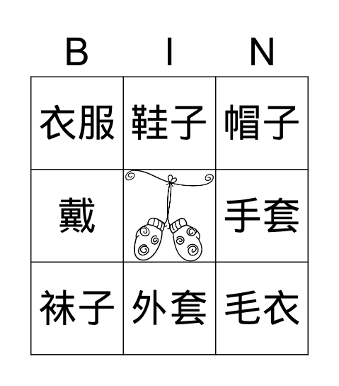 冬天的衣服 Bingo Card