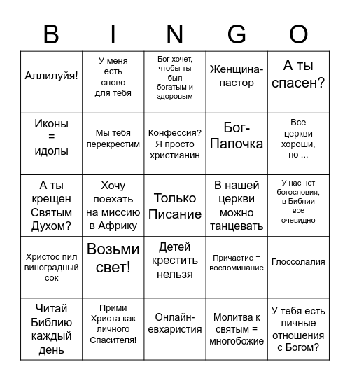 (Нео)протестантское бинго Bingo Card