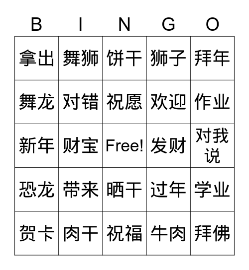 《过新年》《新年到》 Bingo Card