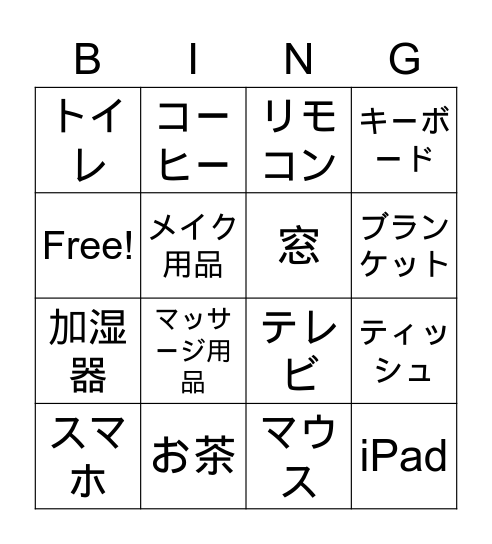 半径１メートル以内にあるもの Bingo Card