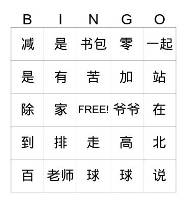 Chinese 3B Class Bingo Card