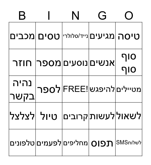 טלפון Bingo Card